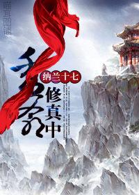 秀爷修真中晋江文学城