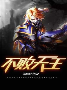 不败天王苏迎雪