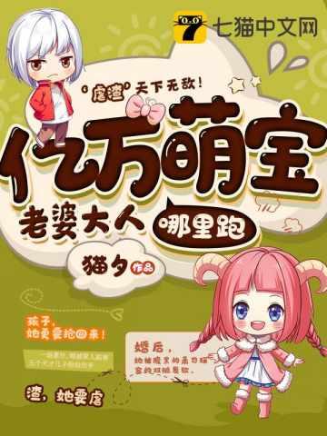 女神归来七个宝宝超厉害[赞