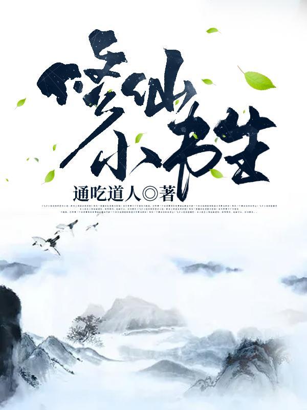 修仙小书生TXT全集