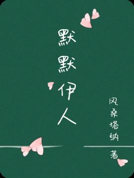默默人生什么意思