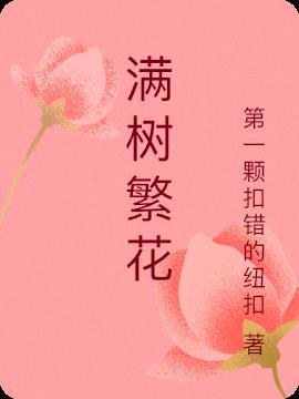 满树繁花暗示什么意思