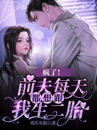 前夫每天想着要复婚