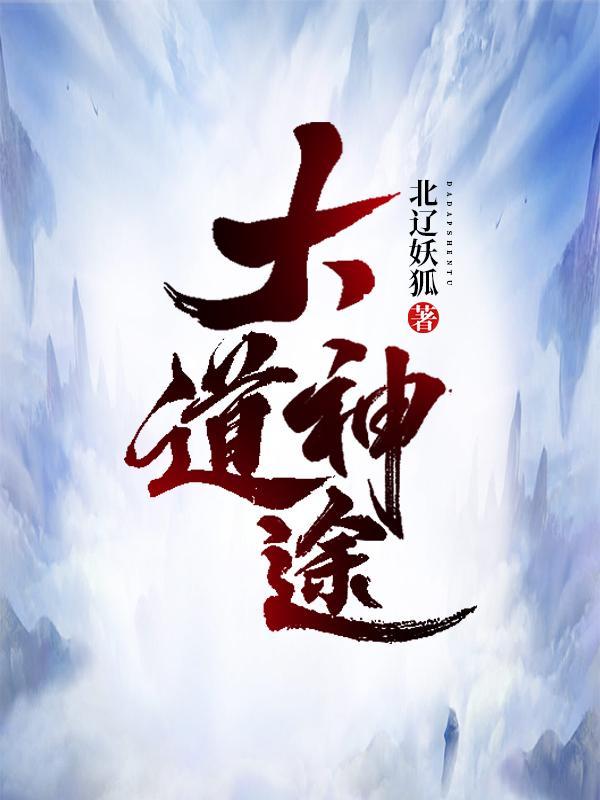 大道神途宁轩辕境界等级