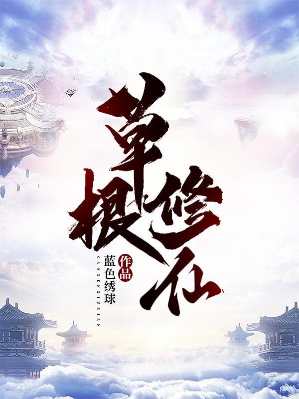 草根修仙记许青桐