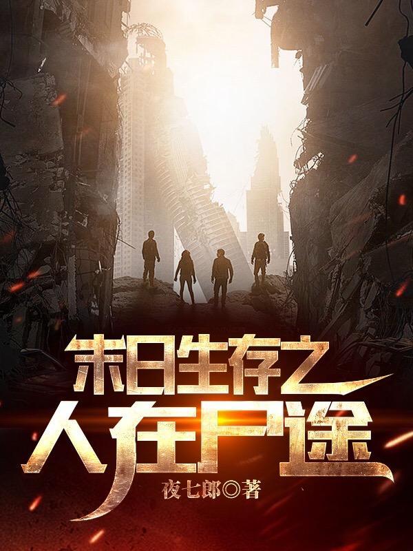 尸潮涌动