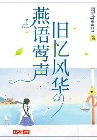 燕语莺啼什么意思