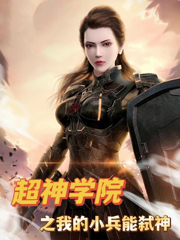 超神学院之我是战士