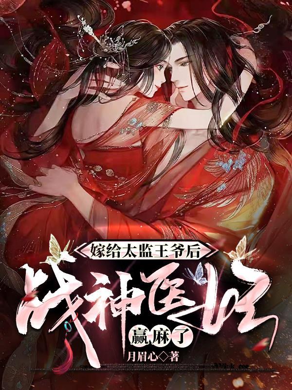 嫁给太监之后知乎