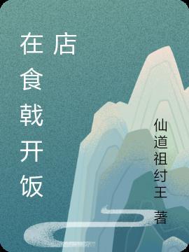 在食戟之灵开店