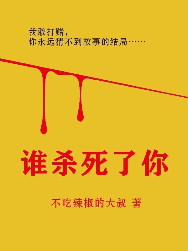 谁杀了她我杀了她