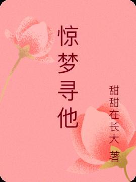 惊梦全文免费阅读