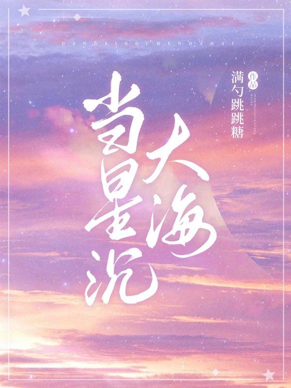 当星辰落入大海的歌曲