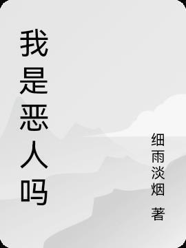 自己是恶人