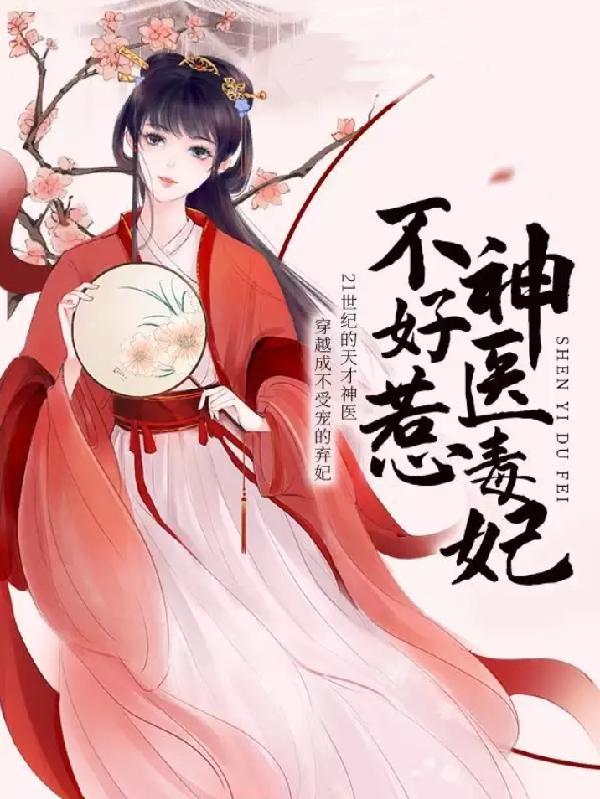 神医毒妃不好惹全文免费阅读完整版继续阅