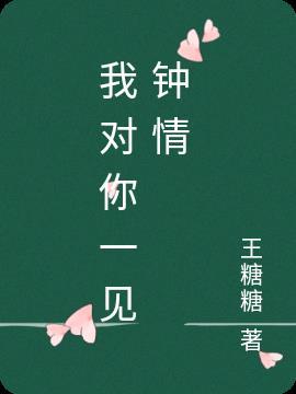 我对你一见钟情俄语