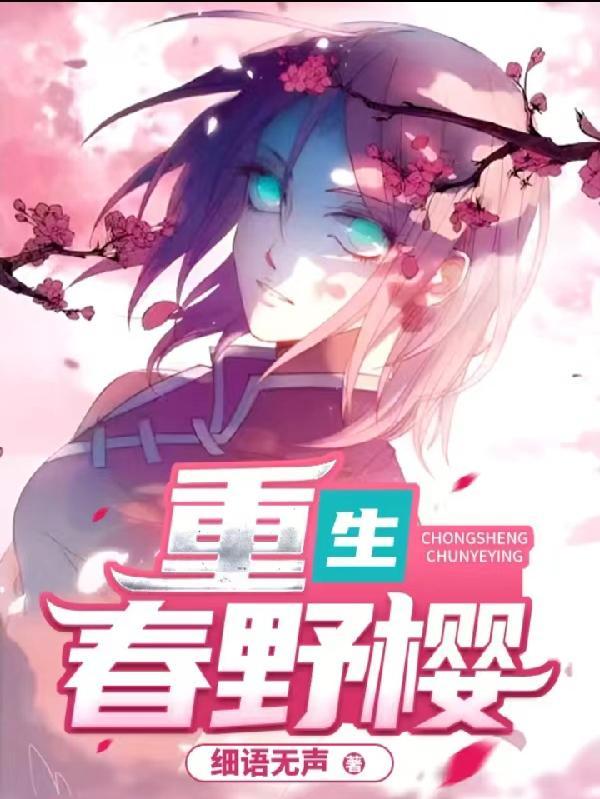 重生春野樱逆袭免费阅读