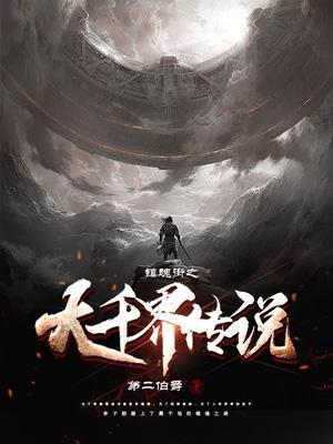 镇魂街世界