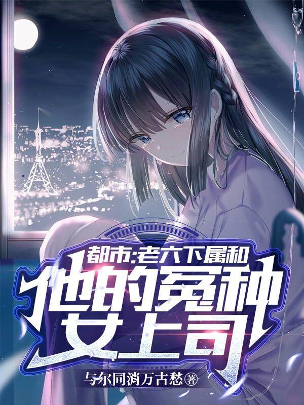 老六的幸福生活
