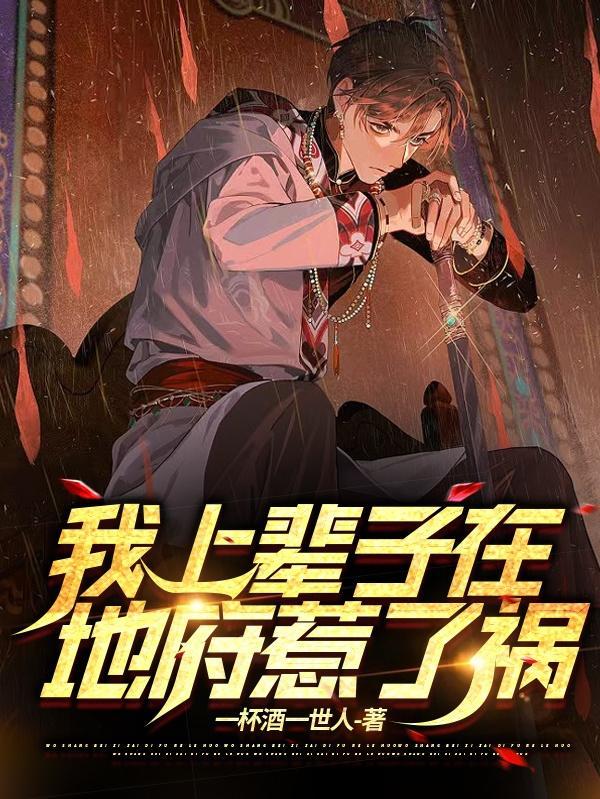 我上辈子做了什么孽