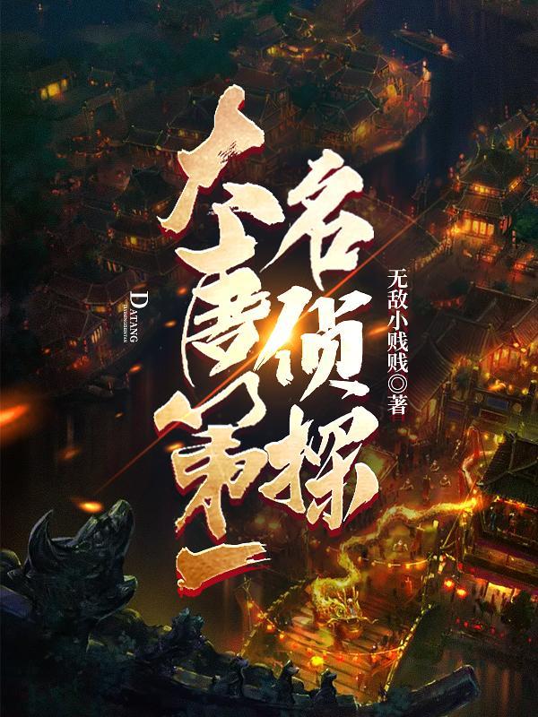 大唐第一名侦探无敌小贱贱