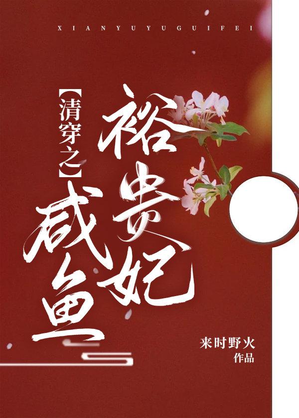 清穿之咸鱼贵妃养崽记全文在线阅读