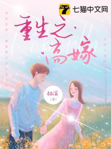 重生之高嫁免费阅读全文
