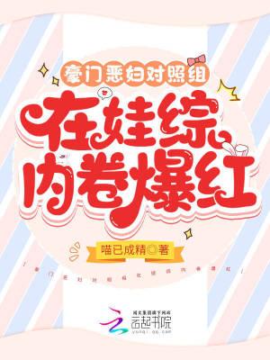 豪门后妈带反派崽崽上娃综