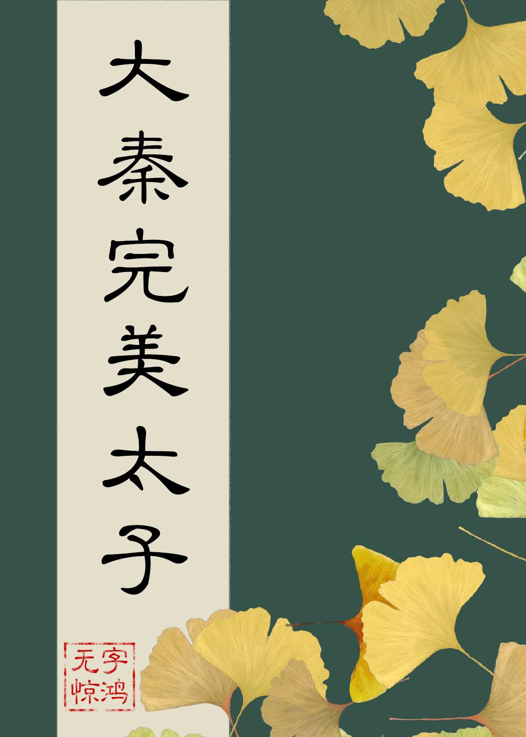 在大秦当完美太子182章