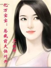 亿万总裁前妻嫁我吧免费阅读