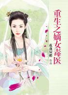 重生之嫡女毒心