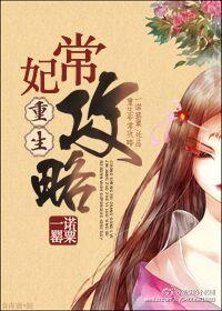 重生宠妃攻略无防盗