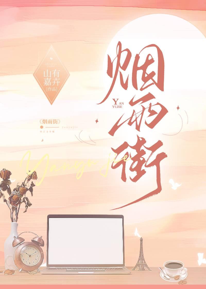 烟雨街TXT资源
