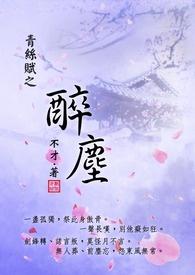 青丝青衣亦青城是什么意思