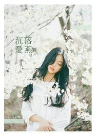 沉余落燕