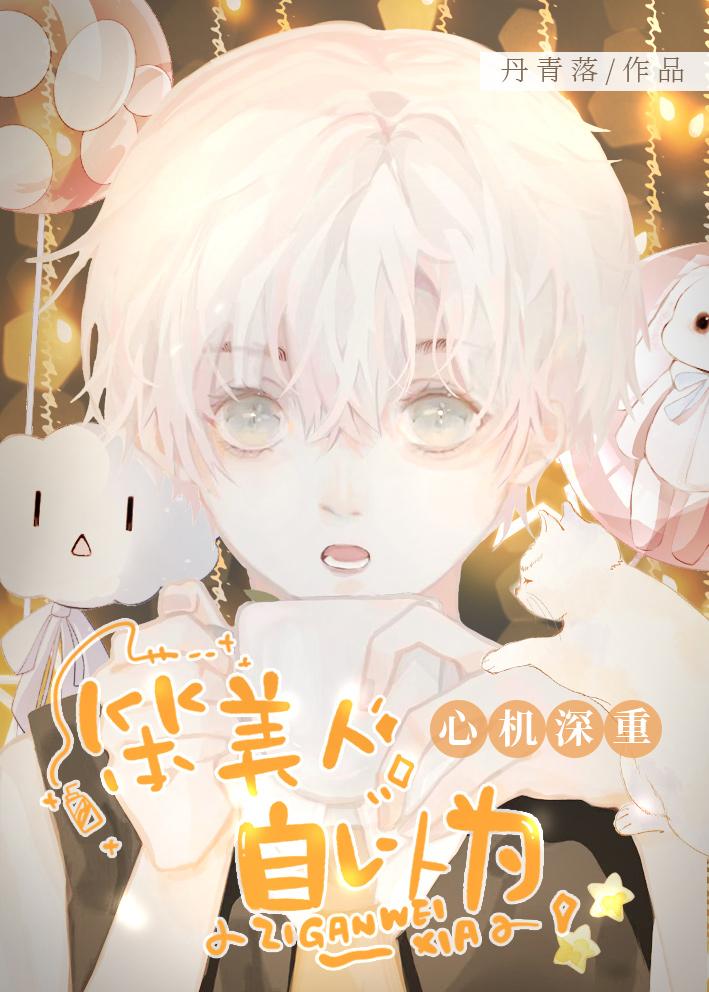 病美人自以为心机深重