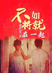 不如将就在一起肖逸