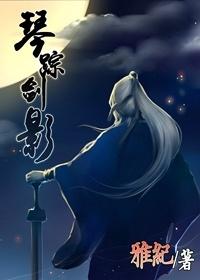 琴踪剑影by雅纪