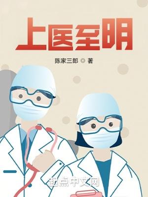 上医至明简介