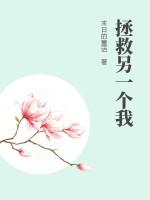 拯救了别人却拯救不了自己电影