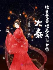 大秦我为始皇
