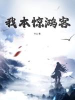 我本惊鸿客最经典十句话