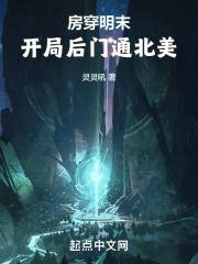 开局后门通北美章节列表 作者灵灵吼