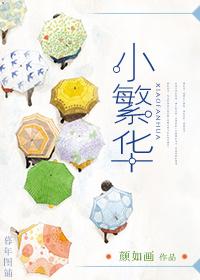 小繁花免费阅读