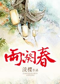 两阕春好看吗
