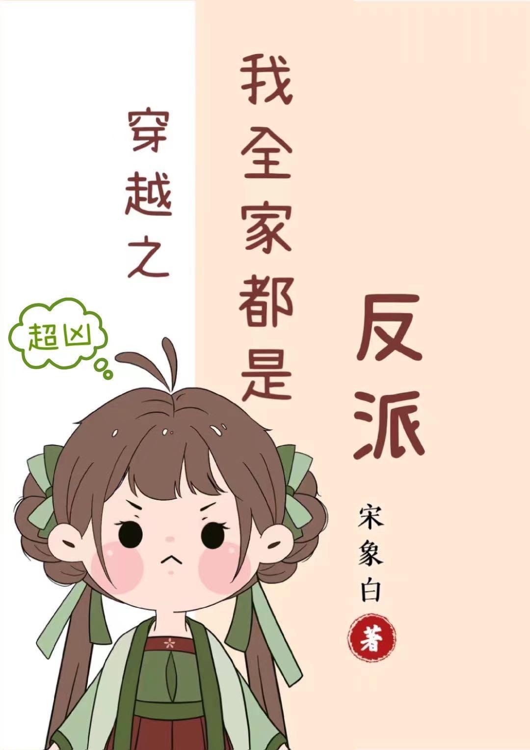 穿越之我全家都是反派免费阅读笔趣阁