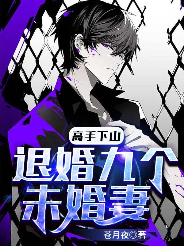 高手下山退婚九个未婚妻林宏远