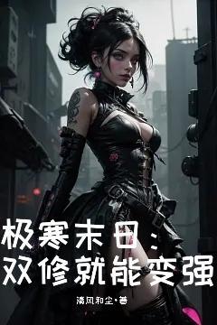极寒末日双修就能变强 无删减