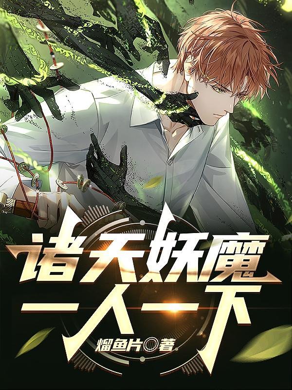 我在斩妖司三十年