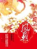 凤还朝上下